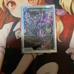 クライマックスジャオウガ CRYMAXジャオウガ
