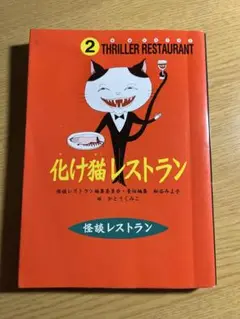 化け猫レストラン 2