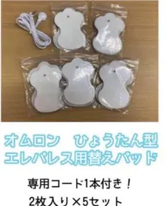 オムロン エレパレス用替えパッド（ひょうたん型）