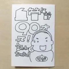 血管年齢90才って言われちゃった！
