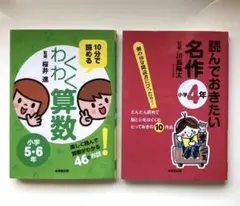 10分で読めるわくわく算数 小学5・6 読んでおきたい名作 小学４　2冊セット