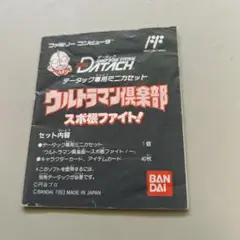 説明書　ウルトラマン倶楽部 スポ根ファイト　データック