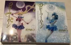 美少女戦士セーラームーン 完全版 1巻&2巻セット