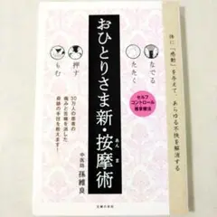 おひとりさま新・按摩術 なでる たたく 押す もむ セルフコントロール推拿療法