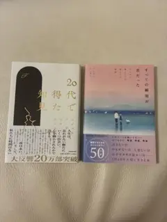 20代で得た知見 & すべての瞬間が君だった(2冊セット)