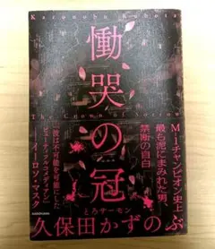 久保田かずのぶ 慟哭の冠　とろサーモン 久保田