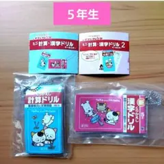 タマ&フレンズミニ計算・漢字ドリルガチャ　ガチャガチャ　５年生セット　新品