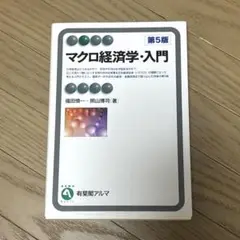 マクロ経済学・入門　第5版　2420円