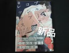 ブルースカイコンプレックス 4 初版特典付き