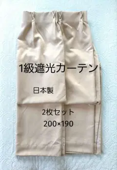 1級遮光カーテン ベージュ ドレープ 2枚セット 日本製 200×190cm