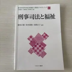 刑事司法と福祉