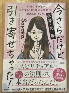 今さらだけど、引き寄せちゃった!