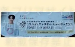 【非売品】松村北斗（SixTONES）ミュージックソンチャリティーラジオポスター