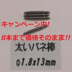 W1 太い バネ棒Φ1.8 x 13mm用 4本 ベルト 交換 レディース腕時計