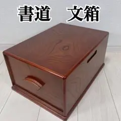 文箱　書道具入れ 箱　レトロ　木製　2段　小物入れ　引き出し　小箪笥　ミニタンス