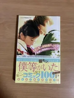 僕等がいた 100ページ コミック