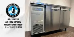 美品ホシザキ業務用テーブル形冷蔵庫コールドテーブルRT-120MTCG