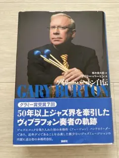 ゲイリー・バートン自伝