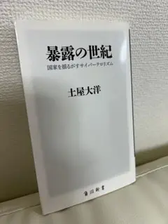 暴露の世紀 国家を揺るがすサイバーテロリズム