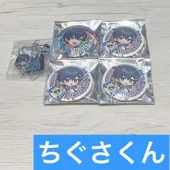 ちぐさくん まとめ売り