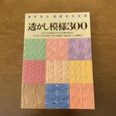 透かし模様300 : 棒針あみ模様別決定版