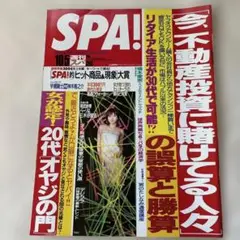週刊SPA!2004年10/5 Hiro 相武紗季 橋本愛実 神木隆之介