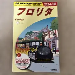 B10 地球の歩き方 フロリダ 2024～2025