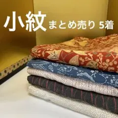 M-238 小紋 正絹 まとめ売り 5着