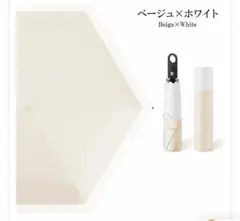自動開閉 UVカット 折りたたみ傘 ベージュ×ホワイト　形状記憶