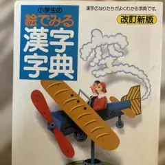 小学生の絵でみる漢字字典 改訂新版　漢字のおぼえかた