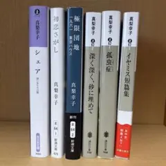 真梨幸子 シェア 初恋さがし 孤虫症 イヤミス 極限団長 深く深く砂に埋めて