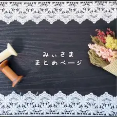 みぃ様まとめページ