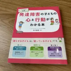 発達障害の子どもの心と行動がわかる本 イラスト図解