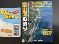 富山湾の釣り、富山の海釣り 2冊セット