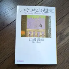 いくつもの週末