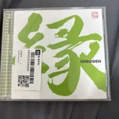 グリーン 縁 CD