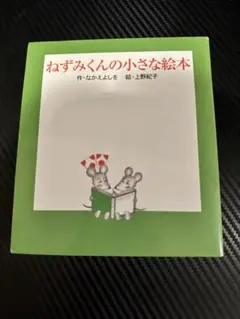 ねずみくんの小さな絵本シリーズ　3冊セット