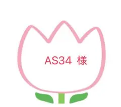 AS34様　確認用です！