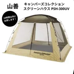 な*ー様 【利用1回】山善キャンパーズコレクション スクリーンハウス300 商品情報_スクリーンハウス(300×300cm) | 山善の商品情報サイト