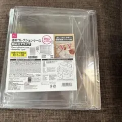 【新品未開封】DAISO　ダイソー　透明コレクションケース　組み立てタイプ
