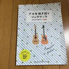 アコギ弾き語りソングブック ―はじめに弾きたい55曲―