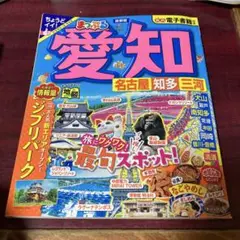 まっぷる 愛知 名古屋 知多・三河
