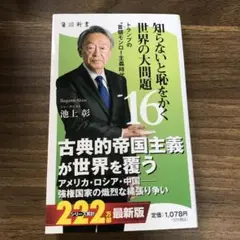 知らないと恥をかく世界の大問題16 トランプの"首領モンロー主義時代"