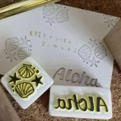 貝殻 シェルラインはんこ、Aloha 消しゴムはんこ