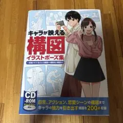 キャラが映える構図イラストポーズ集 一枚絵がキマるひとり構図から複数名の構図まで