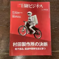 日経ビジネス 2025年8月4日号