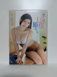 ふしみ彩香　カノジョは巨乳の３次元