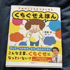 くちぐせえほん