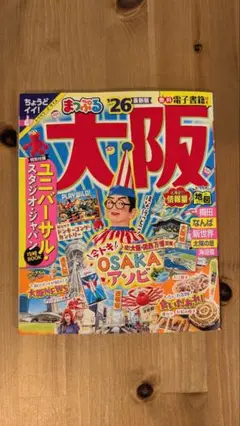 まっぷる 大阪 '26