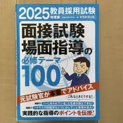 2025 教員採用試験 面接試験場面指導の必修テーマ100